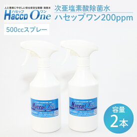 【ふるさと納税】ハセップワン200ppm　500ccスプレー×2本セット【除菌 次亜塩素酸 安心 安全 ペット ウイルス除去 消臭 水戸市 茨城県】（JD-8）