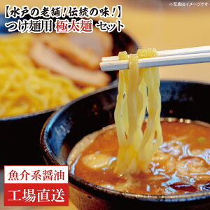 【ふるさと納税】【水戸の老舗!伝統の味!】つけ麺用 極太麺セット(魚介系醤油)【工場直送 松月製麺所 最高級 中華麺 手作り 水戸市 茨城県】(EM-3)