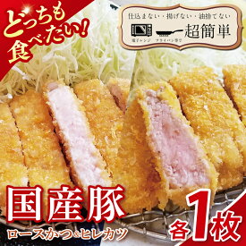 【ふるさと納税】【楽ちん 冷凍とんかつ】どっちも食べたい！国産豚ロースかつ1枚　ヒレかつ1枚【cookfan とんかつレストラン クックファン おかず 総菜 カツ レンチン 水戸市 水戸 茨城県】（BK-24）