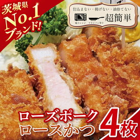 【ふるさと納税】【楽ちん 冷凍とんかつ】茨城県No1ブランド ローズポークロースかつ4枚【cookfan とんかつレストラン クックファン おかず 総菜 カツ レンチン 水戸市 水戸 茨城県】（BK-26）