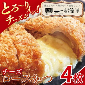 【ふるさと納税】【楽ちん 冷凍とんかつ】とろ～りチーズがイン！チーズロースかつ4枚【cookfan とんかつレストラン クックファン おかず 総菜 カツ レンチン 水戸市 水戸 茨城県】（BK-38）
