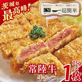 【ふるさと納税】【楽ちん 冷凍牛かつ】茨城県最高峰「常陸牛」の牛かつ75g1枚【cookfan とんかつレストラン クックファン おかず 総菜 カツ レンチン 水戸市 水戸 茨城県】（BK-39）
