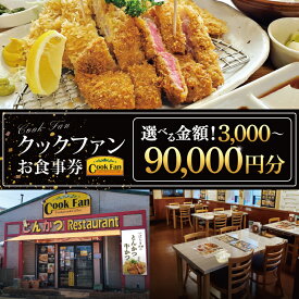 【ふるさと納税】【選べる金額】とんかつレストラン クックファン お食事券3,000~90,000円分【cookfan とんかつレストラン クックファン 食事券 チケット とんかつ トンカツ 牛かつ 牛カツ カツ 水戸市 水戸 茨城県】（BK-43）
