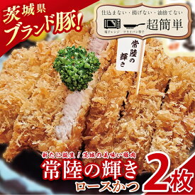 【ふるさと納税】【楽ちん 冷凍とんかつ】新たに誕生！茨城の美味い豚肉「常陸の輝き」ロースかつ2枚【cookfan とんかつレストラン クックファン おかず 総菜 カツ レンチン 水戸市 水戸 茨城県】（BK-51）