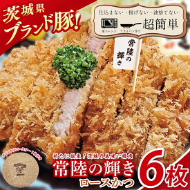 【ふるさと納税】【楽ちん 冷凍とんかつ】新たに誕生！茨城の美味い豚肉「常陸の輝き」ロースかつ6枚　オリジナルコースター1枚プレゼント【cookfan とんかつレストラン クックファン おかず 総菜 カツ レンチン 水戸市 水戸 茨城県】（BK-53）