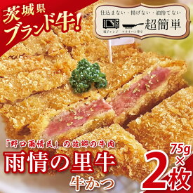 【ふるさと納税】【楽ちん 冷凍牛かつ】多くの名作を残した「野口雨情氏」の故郷の牛肉「雨情の里牛」の牛かつ75g×2枚【cookfan とんかつレストラン クックファン おかず 総菜 カツ レンチン 水戸市 水戸 茨城県】（BK-42）