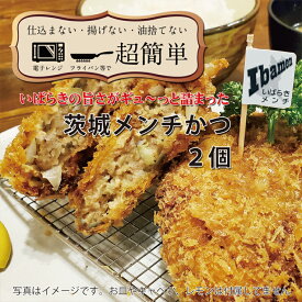 【ふるさと納税】【楽ちん 冷凍とんかつ】いばらきの旨さがギュ～っと詰まった 茨城メンチかつ2個【cookfan とんかつレストラン クックファン おかず 総菜 カツ レンチン 水戸市 水戸 茨城県】（BK-115）
