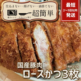 【ふるさと納税】揚げずにOK！サクッと楽ちん冷凍とんかつ ロースかつ150g×3枚（計450g）【cookfan とんかつレストラン クックファン おかず 総菜 カツ レンチン 水戸市 水戸 茨城県】（BK-101）