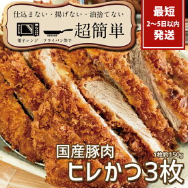 【ふるさと納税】揚げずにOK！サクッと楽ちん冷凍とんかつ ヒレかつ150g×3枚（計450g）【cookfan とんかつレストラン クックファン おかず 総菜 カツ レンチン 水戸市 水戸 茨城県】（BK-102）