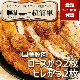 【ふるさと納税】揚げずにOK!サクッと冷凍とんかつ ロースかつ150g×2枚&ヒレかつ150g×2枚(計600g)【cookfan とんかつレストラン クックファン おかず 総菜 カツ レンチン 水戸市 水戸 茨城県】（BK-103）