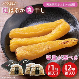 【ふるさと納税】【数量限定】【選べる】バラ詰め紅はるか丸干し1kg(1kg箱)・1kg×2(2kg箱)ギフト ほしいも 干し芋 ほし芋 さつまいも サツマイモ スイーツ 和菓子 水戸市 茨城県 10000円以内 1万円以内 20000円以内 2万円以内（KE-5）