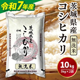 【ふるさと納税】令和7年産無洗米茨城コシヒカリ5kg×2【 無洗米 お米 こめ 米 こしひかり 茨城県 茨城県産 】（LL-6）