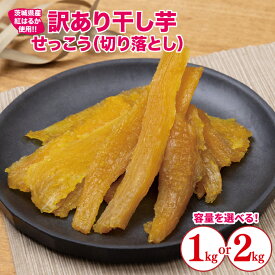 【ふるさと納税】【選べる内容量】【日本さつまいもサミット2025-26　ファーマーズ・オブ・ザ・イヤー受賞】【訳あり】 干し芋 せっこう（切り落とし）紅はるか1kg〜2kg【干し芋 干しいも ほし芋 芋 さつまいも さつま芋 紅はるか 茨城県 水戸市 水戸 】（IN-9)