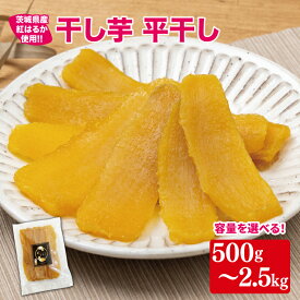 【ふるさと納税】【選べる内容量】【日本さつまいもサミット2025-26　ファーマーズ・オブ・ザ・イヤー受賞】干し芋 平干し 紅はるか 500g〜2.5kg【干し芋 干しいも ほし芋 芋 さつまいも さつま芋 紅はるか スイーツ 和スイーツ 茨城県 水戸市 水戸】（IN-3)