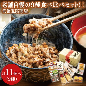 【ふるさと納税】水戸天狗納豆 笹沼五郎商店 老舗自慢の9種 食べ比べセット！！【納豆 なっとう 大豆 ギフト 贈り物 セット 食べ比べ ご飯のお供 藁納豆 水戸市 水戸 茨城県 老舗 20000円以内 2万円以内】（CV-3）