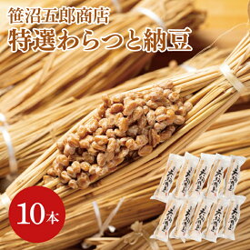 【ふるさと納税】水戸天狗納豆 笹沼五郎商店特選わらつと納豆×10本 良質な稲わら使用 上品な小粒納豆 TVで紹介されました！【納豆 なっとう 大豆 ギフト 贈り物 ご飯のお供 藁納豆 水戸市 水戸 茨城県 老舗】（CV-5）