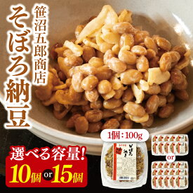 【ふるさと納税】【選べる内容量】水戸天狗納豆 笹沼五郎商店 そぼろ納豆 1kg(100g×10個)セット/1.5kg(100g×15個)セット【納豆 なっとう 大豆 ギフト 贈り物 セット ご飯のお供 藁納豆 水戸市 水戸 茨城県】（CV-7）