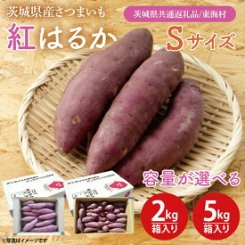 【ふるさと納税】【選べる容量】【数量限定】紅はるかSサイズ2kg 5kg箱【茨城県共通返礼品/東海村】【さつまいも 芋 いも 焼き芋 焼芋 やきいも 水戸市 茨城県】（KE-16）