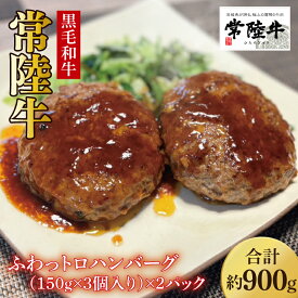 【ふるさと納税】【数量限定】常陸牛ふわっトロハンバーグ（デミグラスソース付）150g×6枚入【牛肉 和牛 ブランド牛 常陸牛 パーティ 簡単 水戸市 茨城県】（MJ-4）