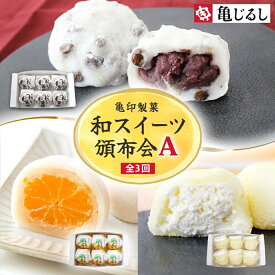 【ふるさと納税】【3ヶ月定期便】亀印製菓 和スイーツ頒布会A【全3回】 ごろごろ豆大福 ゆず香るみかん大福 ふわふわクリーミー生大福プレーン 各6個入【フルーツ 大福 餅 スイーツ あんこ みかん ゆず クリーム 手土産 お取り寄せ ギフト 贈答 冷凍 茨城県 水戸市】(MP-17)