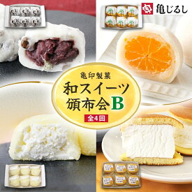 【ふるさと納税】【4ヶ月定期便】亀印製菓 和スイーツ頒布会B【全4回】 豆大福 みかん大福 生大福 生どら焼き 各6個入【ふわふわ クリーミー フルーツ ゆず 大福 餅 スイーツ おやつ 手土産 メディア掲載 お取り寄せ ギフト グルメ 贈答 冷凍 亀印製菓 茨城県】(MP-18)