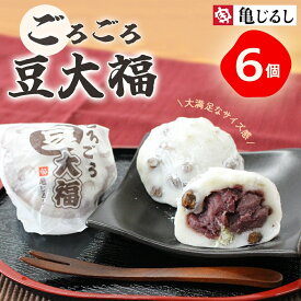 【ふるさと納税】ごろごろ豆大福 6個入り【豆大福 大福 和菓子 スイーツ 餅 あんこ 粒あん おやつ 手土産 メディア掲載 お取り寄せ ギフト グルメ 贈答 冷凍 亀印製菓 茨城県 水戸市】（MP-1)