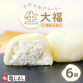 【ふるさと納税】ふわふわクリーミー生大福プレーン 6個入り【大福 和菓子 生大福 スイーツ クリーム アイス おやつ 手土産 お取り寄せ ギフト グルメ 贈答 冷凍 亀印製菓 茨城県 水戸市】（MP-5)