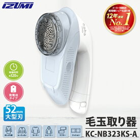 【ふるさと納税】ケーズデンキオリジナルモデル 毛玉取り器 KC-NB323KS-A【家電 電化製品 大型刃 ふわふわガード careモード 茨城県 水戸市】(NE-4)