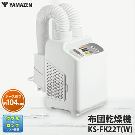 【ふるさと納税】ケーズデンキオリジナルモデル 布団乾燥機 KS-FK22T(W)【家電 電化製品 ダブル＆ロングノズル搭載 ふとん2枚同時乾燥 靴乾燥 新生活 茨城県 水戸市】(NE-5)