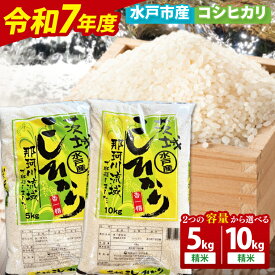 【ふるさと納税】【数量限定】【令和7年産新米】【選べる内容量】水戸産コシヒカリ5kg|10kg 精米【お米 ごはん コシヒカリ おにぎり ごはん 茨城県 水戸市】(NP-3)