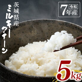 【ふるさと納税】【数量限定】令和7年茨城県産ミルキークイーン5kg【お米 ごはん ミルキークイーン おにぎり ごはん 茨城県 水戸市】(NU-3)