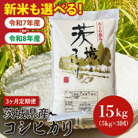 【ふるさと納税】【選べる年産】数量限定 3ヵ月定期便 令和8年産 新米・7年産 茨城県産コシヒカリ 5kg×3 定期便 お米 ごはん こしひかり 老舗 米屋 おにぎり ごはん 茨城県 水戸市 15キロ (HQ-204)