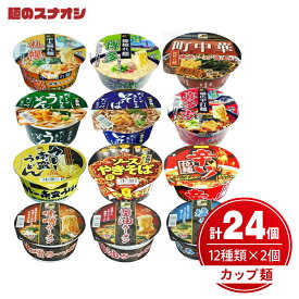 【ふるさと納税】麺のスナオシ カップ麺 12種各2個詰め合わせ （計24個）【インスタント麺 保存食 長期保存 防災 うどん ラーメン 焼きそば 大容量 水戸市 茨城県】（OC-1）