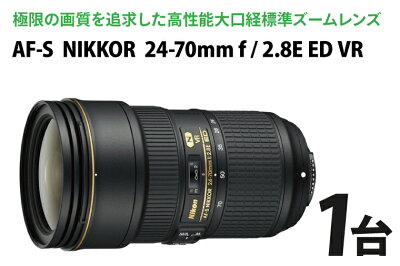AF-S NIKKOR ２４-７０mm f / 2.8Ｅ ED VR(AM-9）