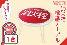 【ふるさと納税】消火栓標識テーブル　WHITE (BF-4)