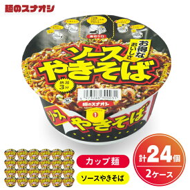 【ふるさと納税】麺のスナオシ カップ ソースやきそば 2ケース(計24個) カップ麺 焼きそば ストック 常温保存 即席麺 生活応援 非常食 備蓄 長期保存 保存食 防災 人気 大容量 ローリングストック グルメ 簡単調理 高評価 まとめ買い 箱 水戸市 茨城県（BY-30）