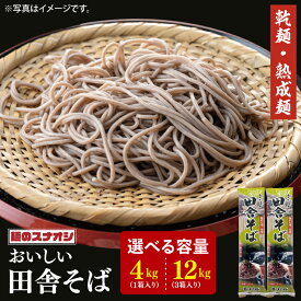 【ふるさと納税】【選べる内容量】【麺のスナオシ】リピーター続出！おいしい田舎そば1箱 4kg(200g×20袋) or 3箱 12kg(200g×60袋)（乾麺）蕎麦 麺 長期保存 保存食 防災 人気 大容量 水戸市 茨城県（BY-5）