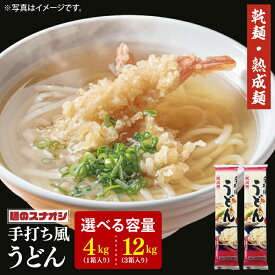 【ふるさと納税】【選べる内容量】【麺のスナオシ】リピーター続出！手打風うどん1箱 4kg(200g×20袋) or 3箱 12kg(200g×60袋)（乾麺） 饂飩 麺 長期保存 保存食 防災 人気 大容量 水戸市 茨城県（BY-7）