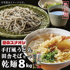 麺のスナオシ　手打風うどん・田舎そばセット8kg（乾麺）（BY-3）