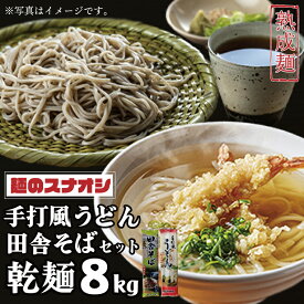 【ふるさと納税】麺のスナオシ　手打風うどん・田舎そばセット8kg（乾麺）（BY-3）