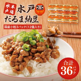 【ふるさと納税】【近日寄附額改定予定】TVで紹介！あの男性アイドルが試食した納豆！！水戸 だるま納豆国産小粒3P（12個入り）【なっとう 茨城県産 こつぶ 3パック セット 大容量 水戸市 茨城県】（AS-2）