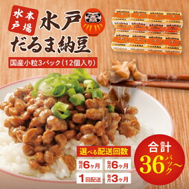 【ふるさと納税】【選べる回数】TVで紹介！あの男性アイドルが試食した納豆！！水戸 だるま納豆国産小粒3P（12個入り）納豆 なっとう 大豆 国産 茨城県産 遺伝子組み換え不使用 腸活 タンパク質 発酵食品 こつぶ 小粒 3パック セット 大容量 水戸市 茨城県（AS-2）