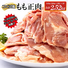 【ふるさと納税】つくば鶏もも正肉 2.52kg（AI-6）