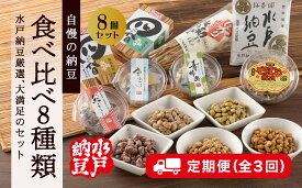 【ふるさと納税】〈定期便/全3回〉厳選！自慢の納豆食べ比べ8種類大満足セット【水戸納豆】（DL-17）