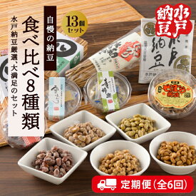 【ふるさと納税】【6回定期便】【水戸納豆】厳選！自慢の納豆食べ比べ8種類大満足セット×6回【納豆 なっとう 大豆 希少 水戸市 水戸 茨城県 60000円以内 6万円以内】 (DL-22)
