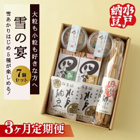 【ふるさと納税】【3ヶ月定期便】【水戸納豆】大粒も小粒もお好きな方へ 雪の宴【納豆 なっとう 大豆 松の木 ギフト 贈り物 セット 食べ比べ 水戸市 水戸 茨城県 10000円以内 1万円以内】(DL-24)