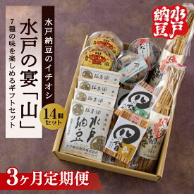 【ふるさと納税】【6ヶ月定期便】【水戸納豆】水戸納豆のイチオシ 水戸の宴「山」【納豆 なっとう 大豆 松の木 藁納豆 わら納豆 そぼろ納豆 ギフト 贈り物 セット 食べ比べ 水戸市 水戸 茨城県 】（DL-31）
