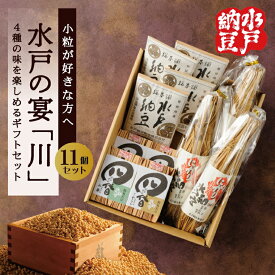 【ふるさと納税】【水戸納豆】小粒が好きな方へ 水戸の宴「川」【納豆 なっとう ギフトセット ギフト 贈り物 小粒納豆 水戸市 水戸 茨城県 10000円以内 1万円以内】（DL-7）