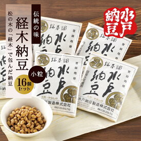 【ふるさと納税】【水戸納豆】伝統の味 経木納豆 16個入り【納豆 なっとう 松の木 ギフトセット ギフト 贈り物 国産大豆 水戸市 水戸 茨城県 10000円以内 1万円以内】（DL-8）