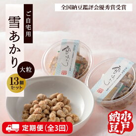 【ふるさと納税】【3ヶ月定期便】〈全国納豆鑑評会受賞〉【水戸納豆】ご自宅用 雪あかり13個入り TVで紹介されました！【納豆 なっとう 特別開発 水戸市 水戸 茨城県】（DL-11）